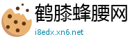鹤膝蜂腰网